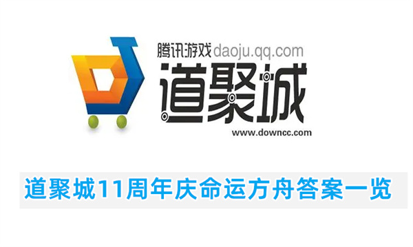 道聚城11周年庆命运方舟答题-道聚城11周年庆命运方舟答案一览